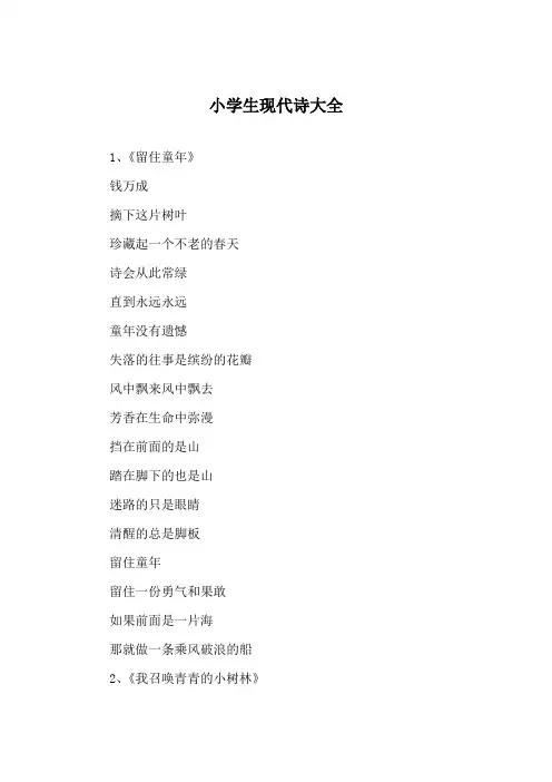 小学生现代诗大全