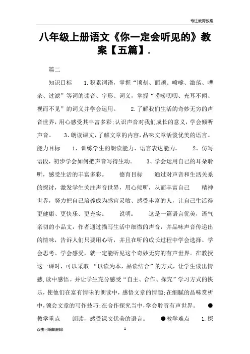 八年级上册语文《你一定会听见的》教案【五篇】