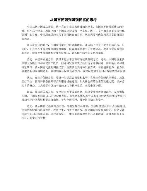 从国富民强到国强民富的思考