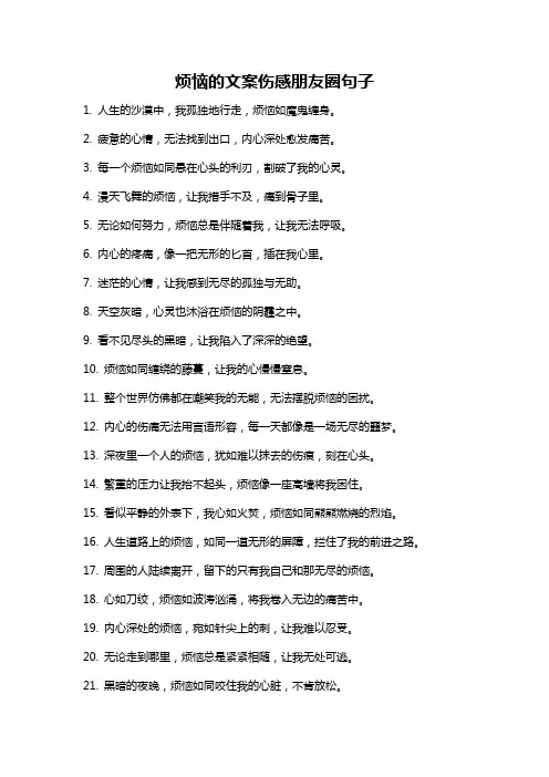 烦恼的文案伤感朋友圈句子