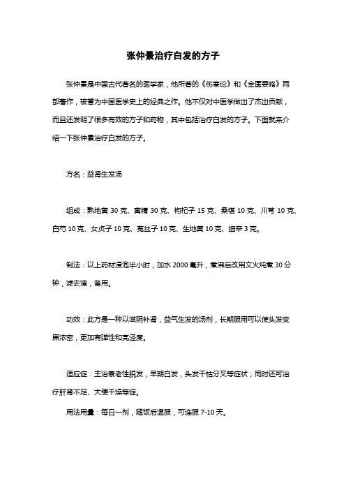 张仲景治疗白发的方子