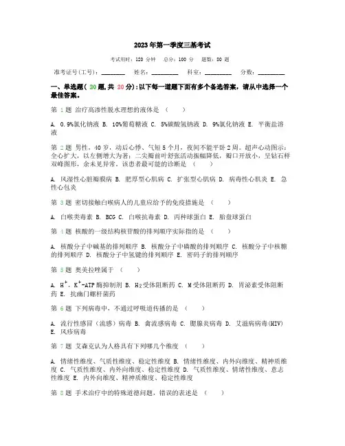 2023年第一季度三基考试