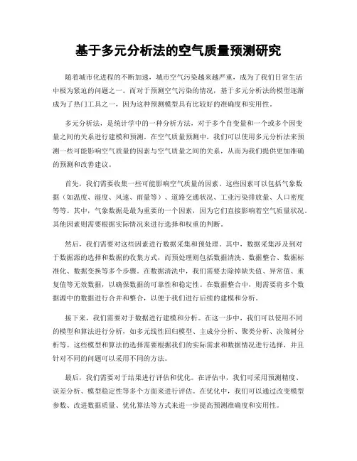 基于多元分析法的空气质量预测研究