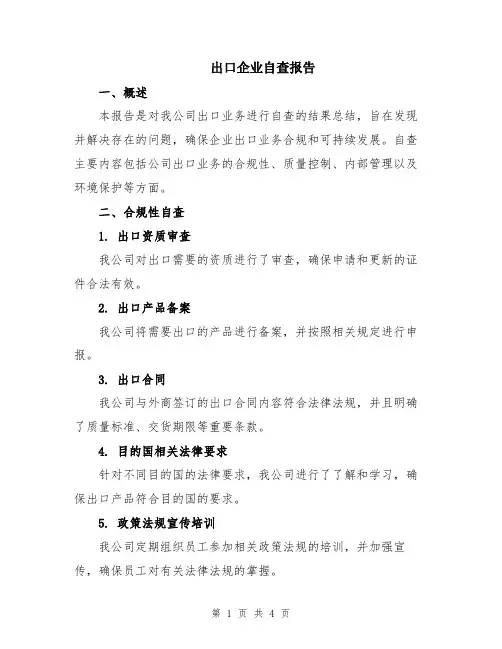 出口企业自查报告