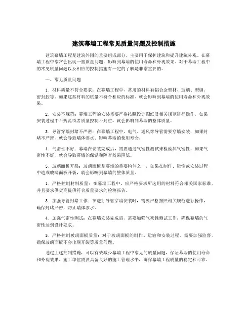 建筑幕墙工程常见质量问题及控制措施