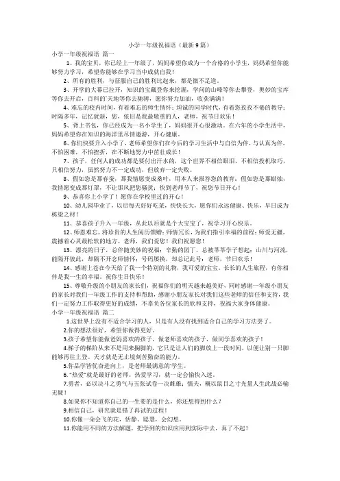 小学一年级祝福语(最新9篇)