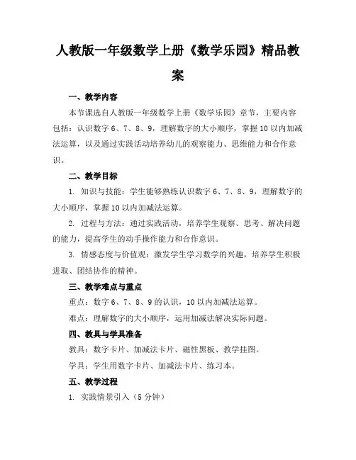 人教版一年级数学上册《数学乐园》精品教案(2)