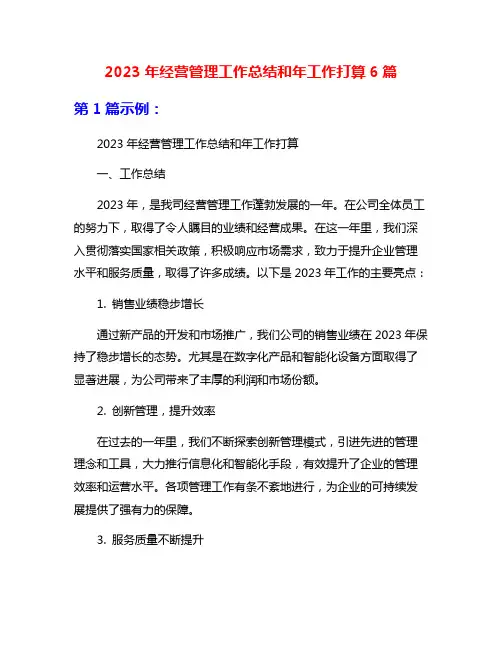 2023年经营管理工作总结和年工作打算6篇