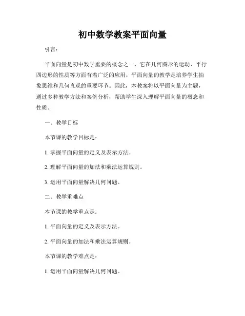 初中数学教案平面向量
