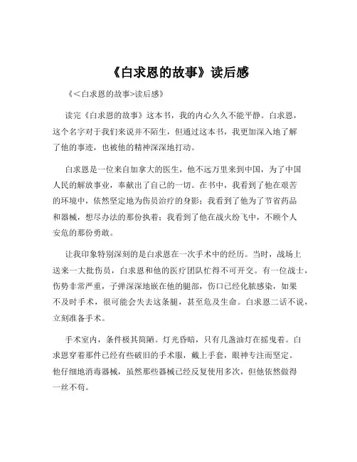 《白求恩的故事》读后感