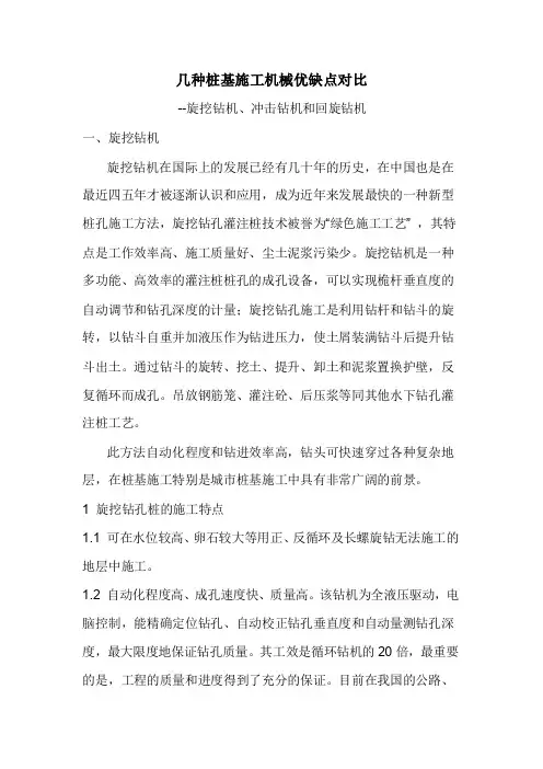(参考资料)几种桩基施工机械优缺点对比-旋挖钻机、冲击钻机和回旋钻机