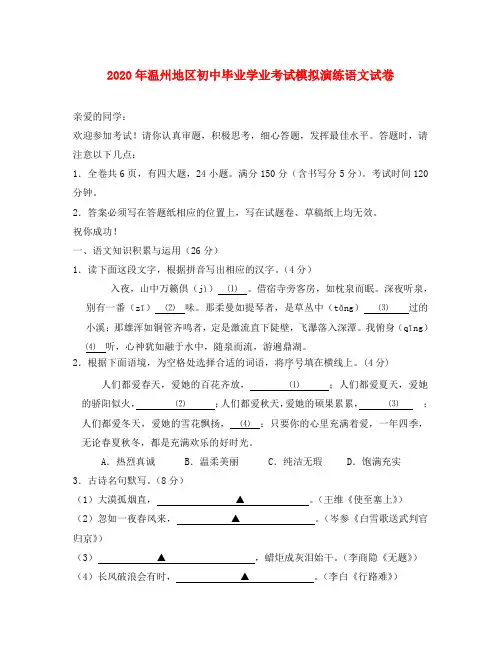 2020年浙江省温州地区初中毕业九年级语文学业考试模拟演练试卷