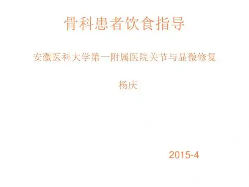 骨科患者饮食指导PPT课件