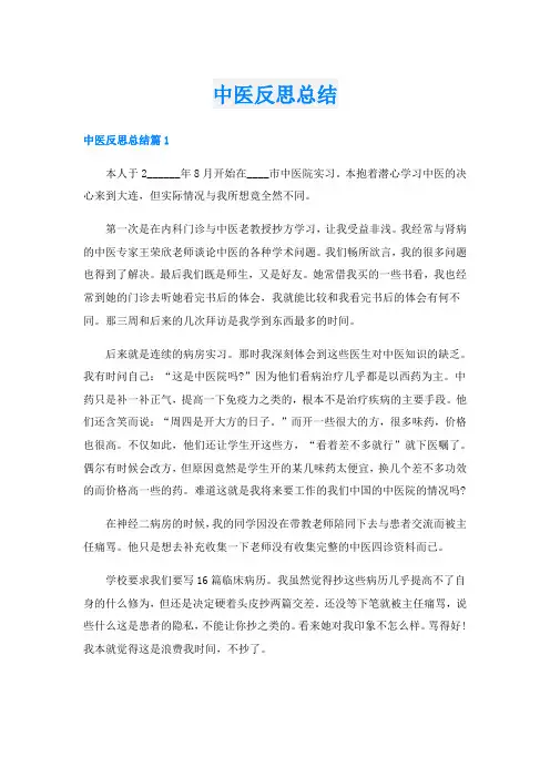 中医反思总结