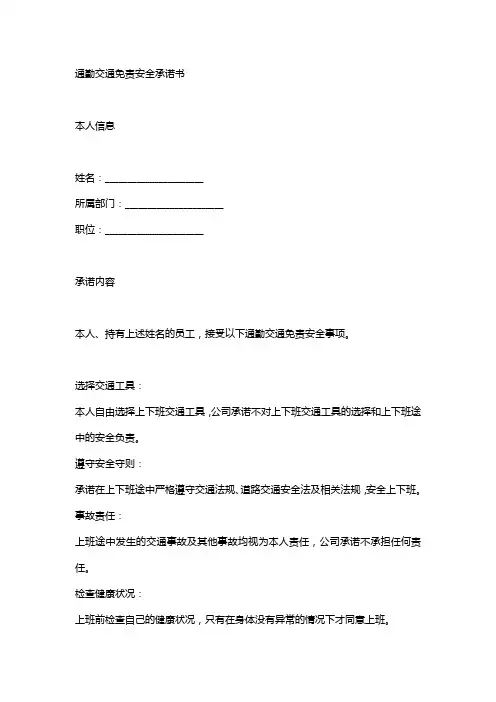 员工上下班交通免责安全承诺书