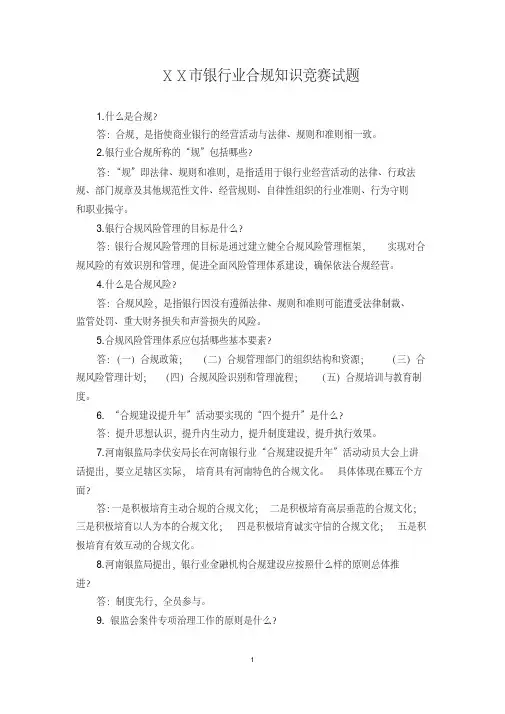银行业合规知识竞赛试题