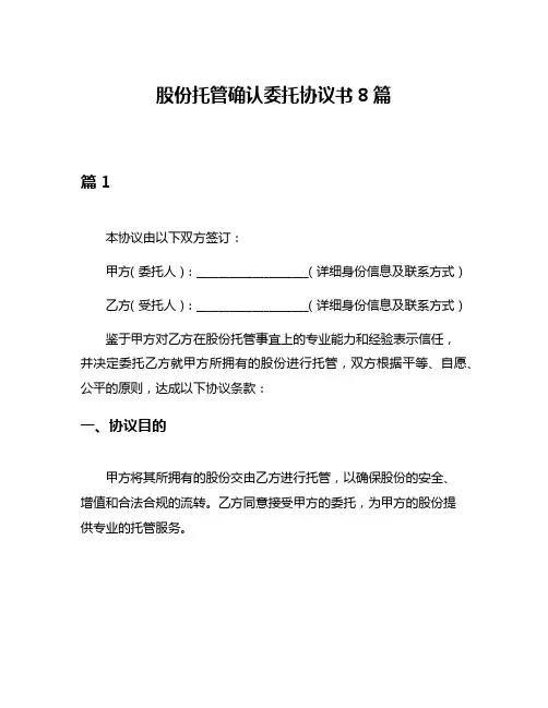 股份托管确认委托协议书8篇