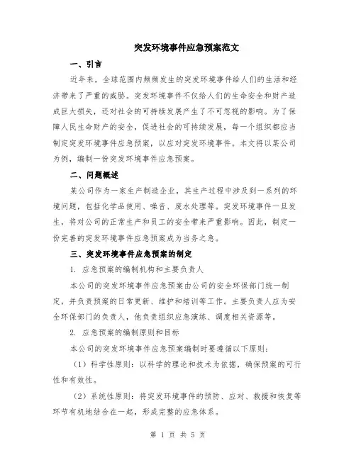 突发环境事件应急预案范文（二篇）