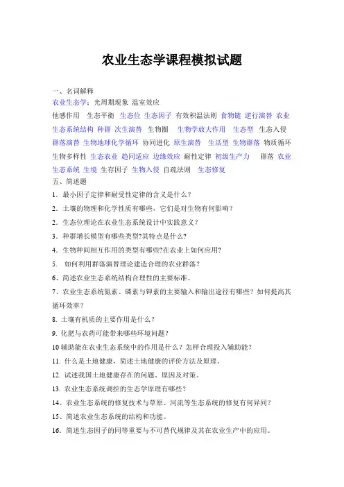 农业生态学模拟试题