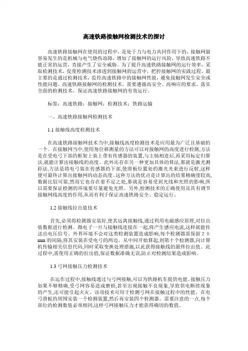 高速铁路接触网检测技术的探讨