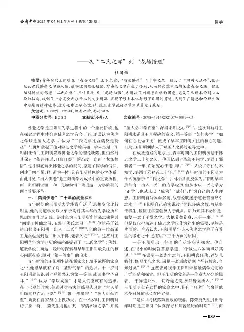 王阳明早期思想的转向探寻——从“二氏之学”到“龙场悟道”