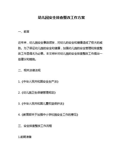 幼儿园安全排查整改工作方案