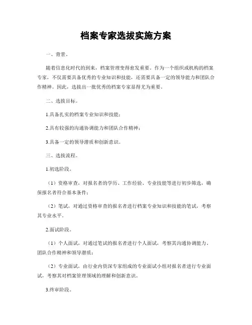 档案专家选拔实施方案