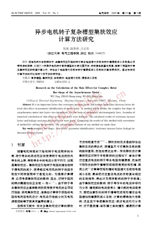 异步电机转子复杂槽型集肤效应计算方法研究