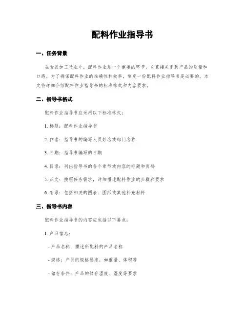 配料作业指导书