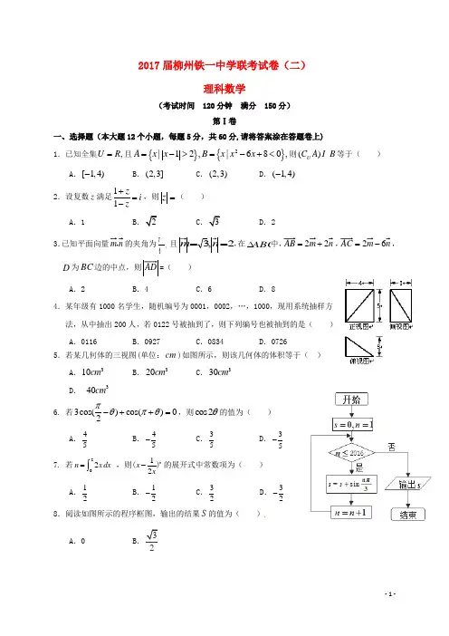 广西柳州铁路第一中学高三数学9月联考试题(二)理