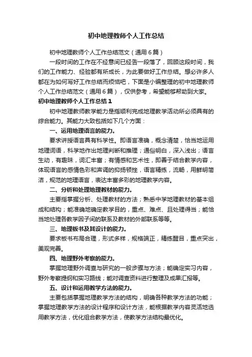 初中地理教师个人工作总结范文（通用6篇）