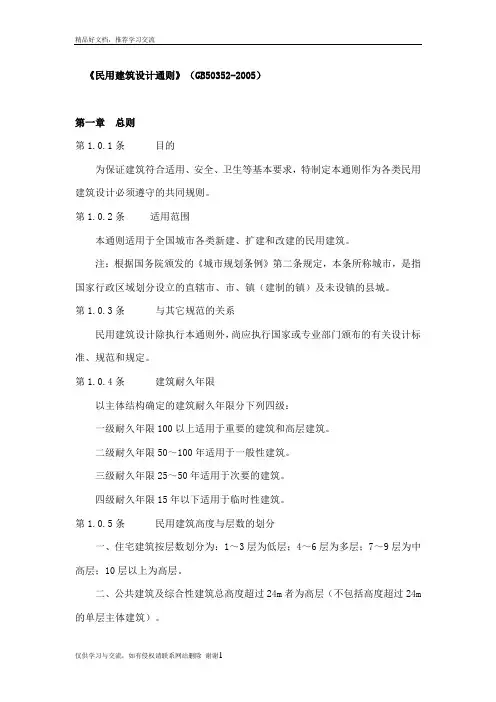 最新民用建筑设计通则(gb50352-)