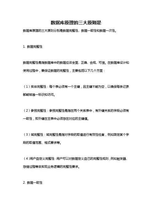 数据库原理的三大原则是