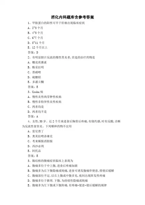 消化内科题库含参考答案