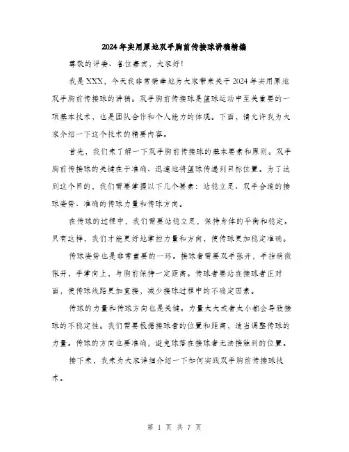 2024年实用原地双手胸前传接球讲稿精编(3篇)