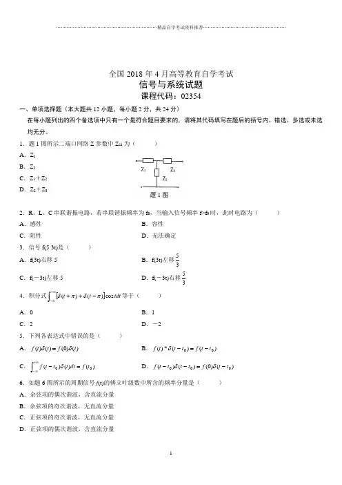 4月全国高等教育自学考试信号与系统试题及答案解析