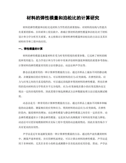材料的弹性模量和泊松比的计算研究