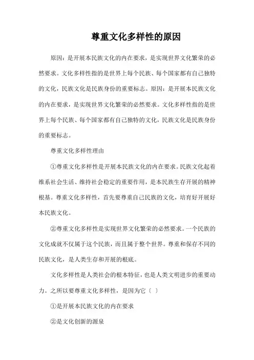 尊重文化多样性的原因