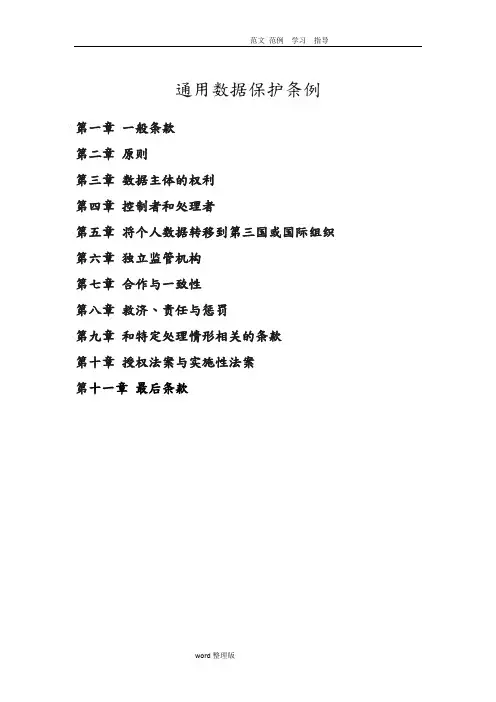 欧盟《通用数据保护条例》GDPR_高质量译文(全)