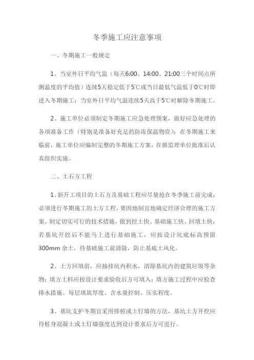 冬季施工应注意事项