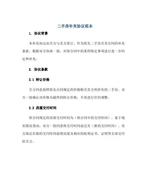 二手房补充协议范本