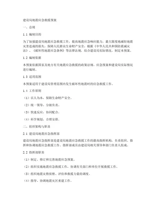建设局地震应急救援预案