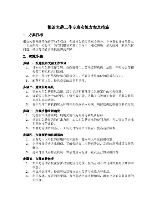 根治欠薪工作专班实施方案及措施