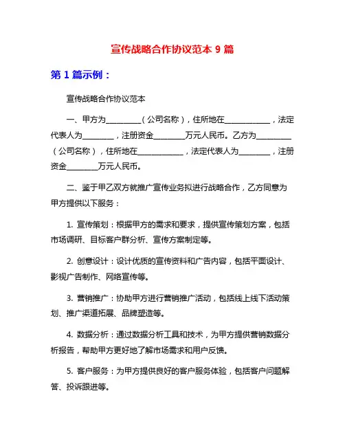 宣传战略合作协议范本9篇
