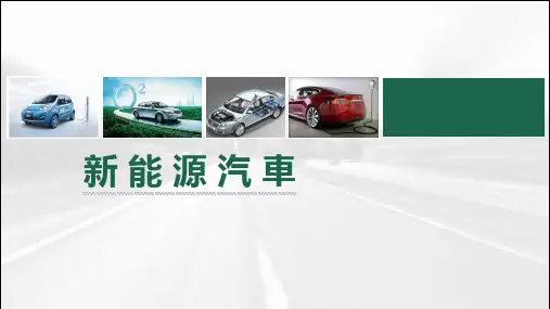 新能源汽车课件：电动汽车基础