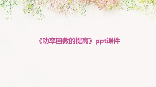 《功率因数的提高》课件