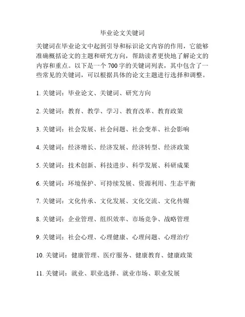 毕业论文关键词