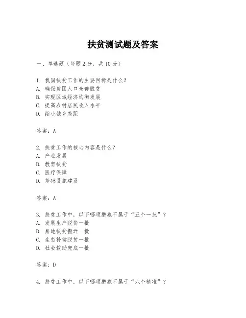 扶贫测试题及答案