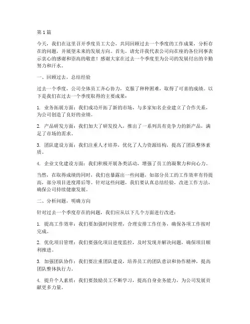 总经理季度员工会发言稿(3篇)