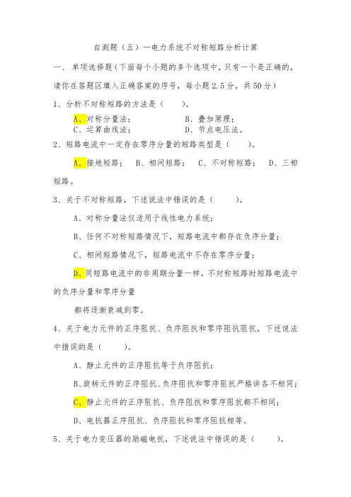 自测题(五)—大学电力系统不对称短路分析计算